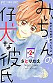 みぃちゃんの仔犬な彼氏【マイクロ】 2