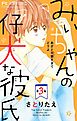 みぃちゃんの仔犬な彼氏【マイクロ】 3