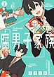 腐男子家族 2巻