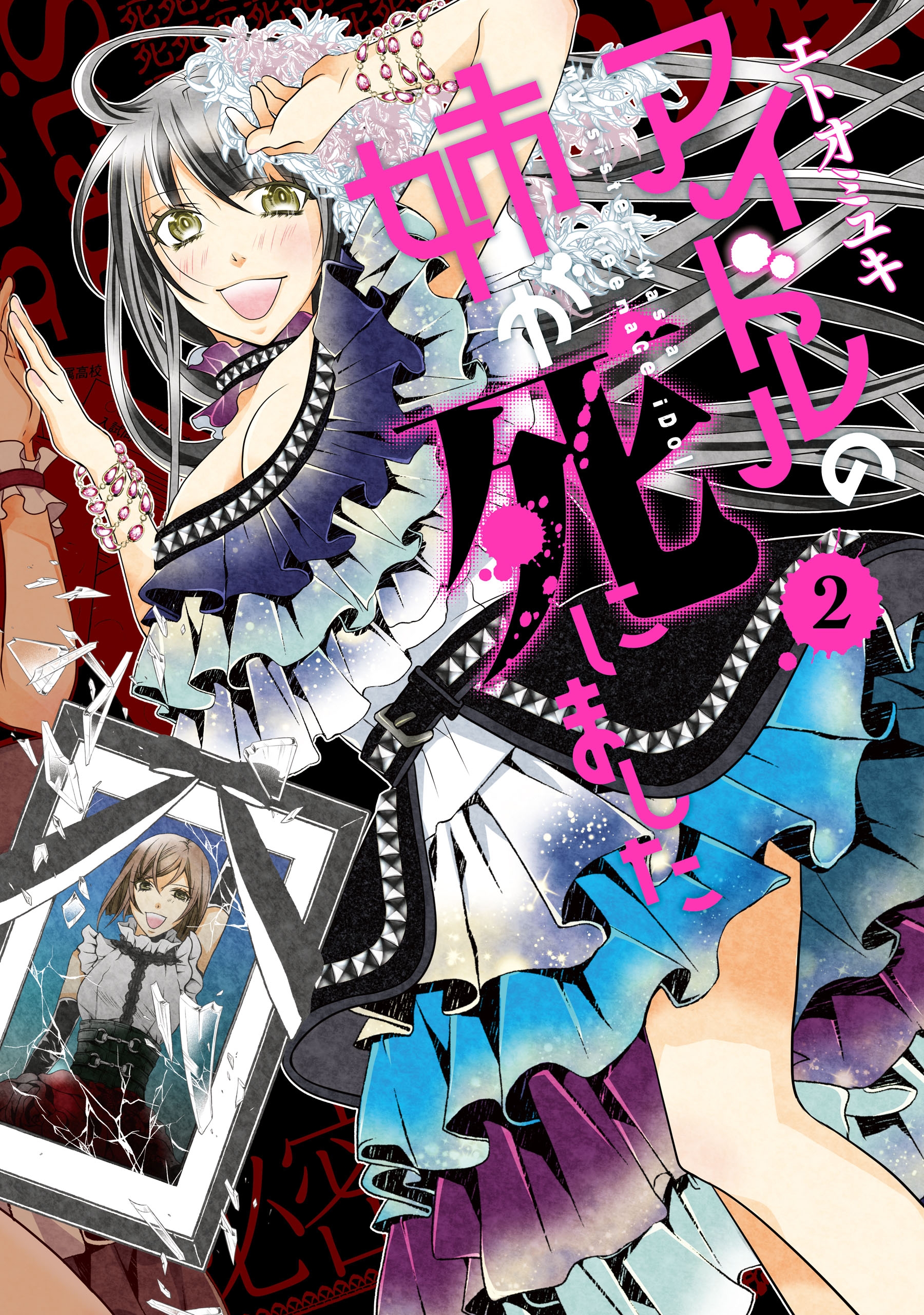 アイドルの姉が死にました 2巻 最新刊 漫画 無料試し読みなら 電子書籍ストア ブックライブ