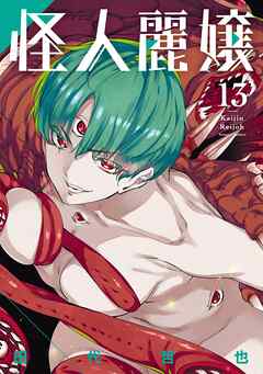 怪人麗嬢 13巻
