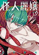 怪人麗嬢 13巻