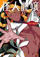 怪人麗嬢 15巻