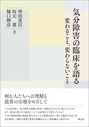 気分障害の臨床を語る 変わること、変わらないこと