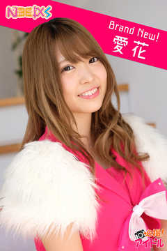 Brand New！　愛花