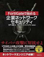 FortiGateで始める 企業ネットワークセキュリティ