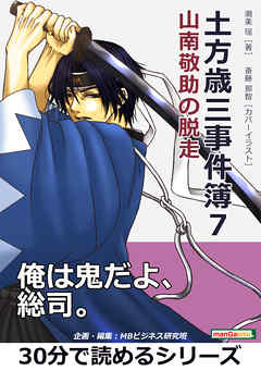 土方歳三事件簿７　山南敬助の脱走。30分で読めるシリーズ