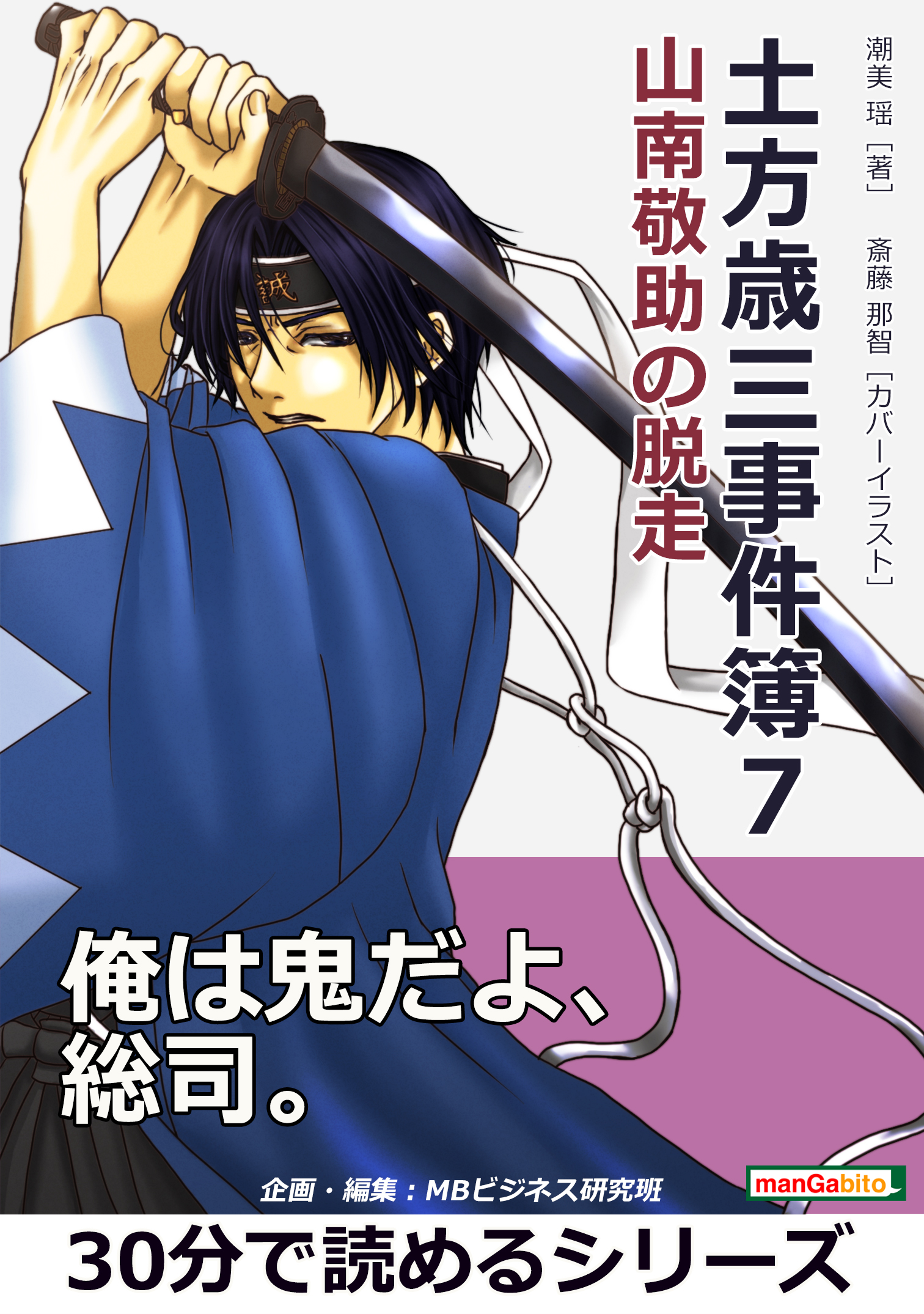 土方歳三事件簿７ 山南敬助の脱走 30分で読めるシリーズ 漫画 無料試し読みなら 電子書籍ストア ブックライブ