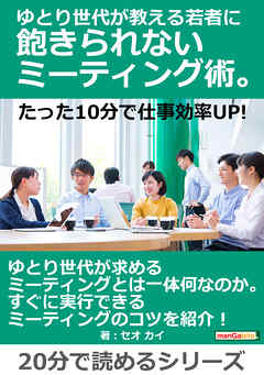 ゆとり世代が教える若者に飽きられないミーティング術。たった10分で仕事効率UP！20分で読めるシリーズ