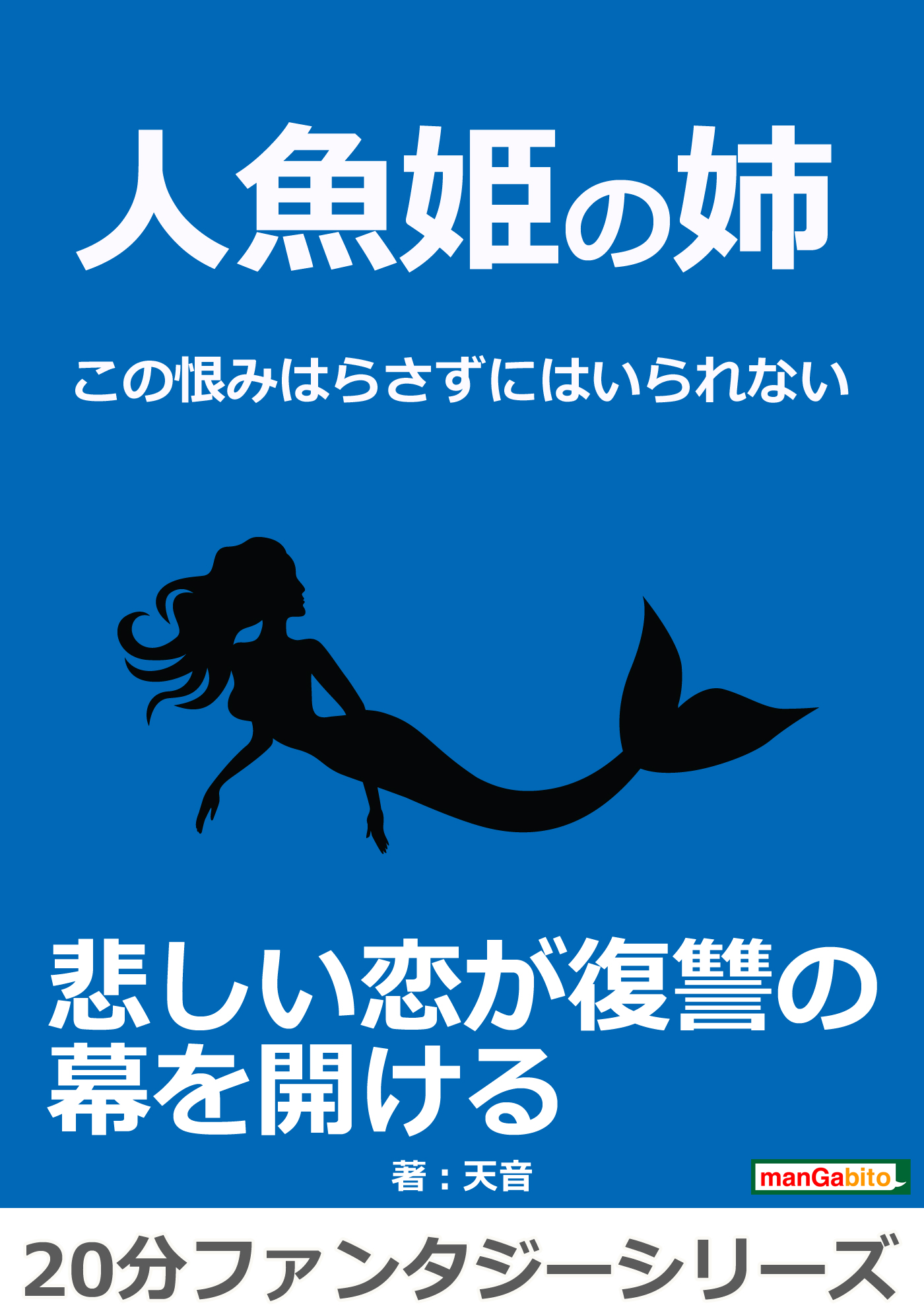 人魚姫の姉 この恨みはらさずにはいられない 分ファンタジーシリーズ 漫画 無料試し読みなら 電子書籍ストア ブックライブ