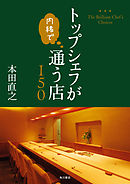 トップシェフが内緒で通う店150