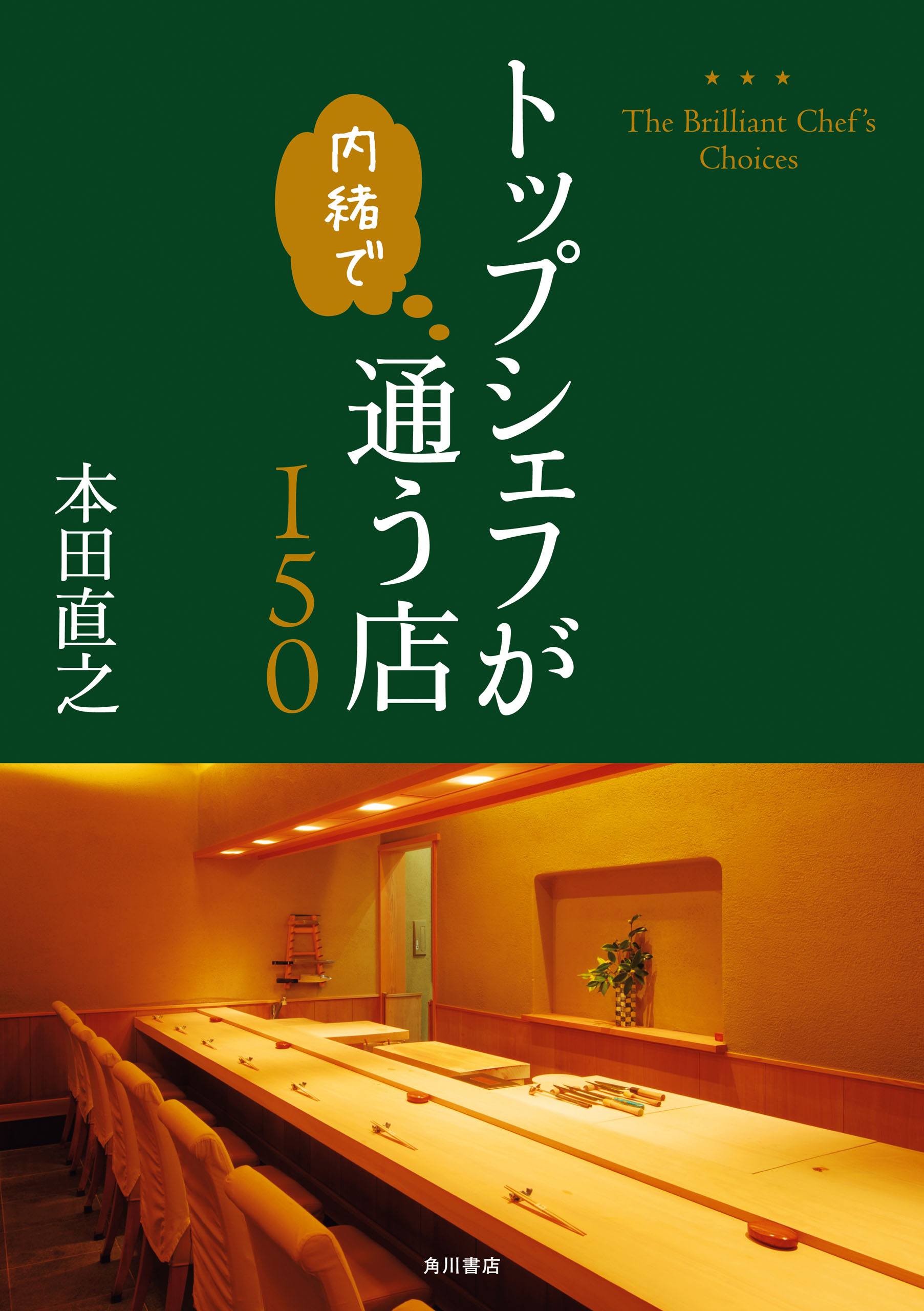 トップシェフが内緒で通う店150 本田直之 漫画 無料試し読みなら 電子書籍ストア ブックライブ