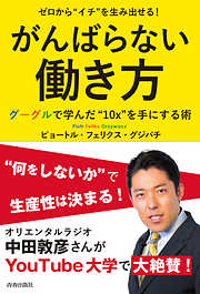 ゼロから“イチ”を生み出せる！ がんばらない働き方