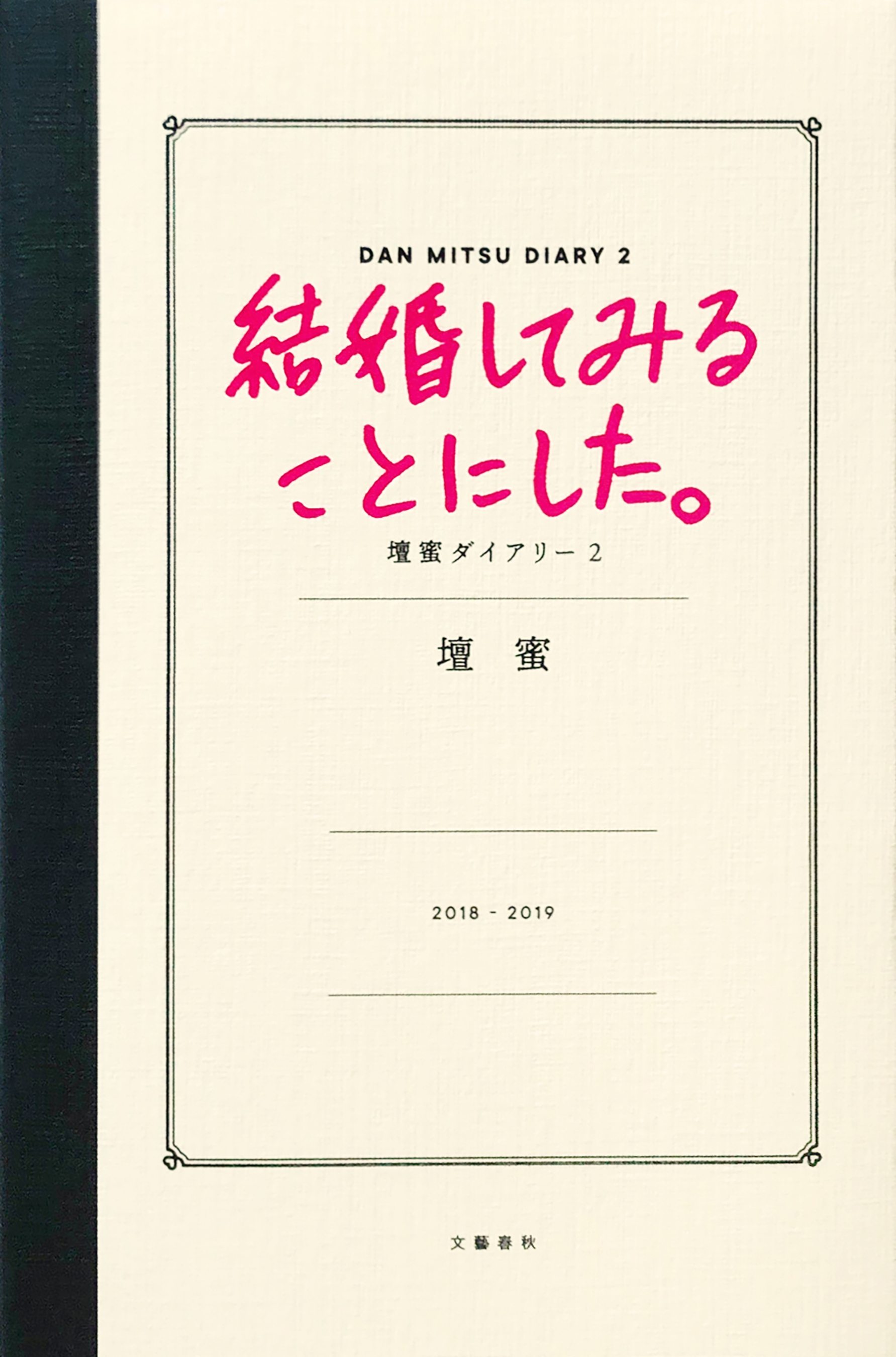 結婚してみることにした。壇蜜ダイアリー2（最新刊） 壇蜜 漫画・無料試し読みなら、電子書籍ストア ブックライブ
