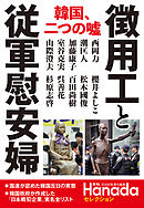 “徴用工”と従軍慰安婦 (月刊Hanadaセレクション)