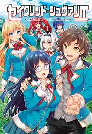 セイクリッド・シュヴァリエ(オルギスノベル)1