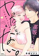 高坂くんは、ヤったことがない。（※千鳥ちゃんも処女）【かきおろし漫画付】　（4）