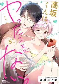 高坂くんは、ヤったことがない。（※千鳥ちゃんも処女）