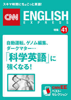 音声dl付き 自動運転 ゲノム編集 ダークマター 科学英語 に強くなる Cnnee ベスト セレクション 特集41 漫画 無料試し読みなら 電子書籍ストア ブックライブ