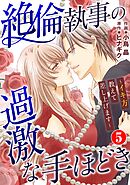 絶倫執事の過激な手ほどき～イキ方教えて差し上げます～ 5