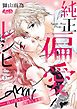 純正偏愛レシピ　――抜け出せない愛、処方します。 3
