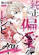 純正偏愛レシピ　――抜け出せない愛、処方します。 5