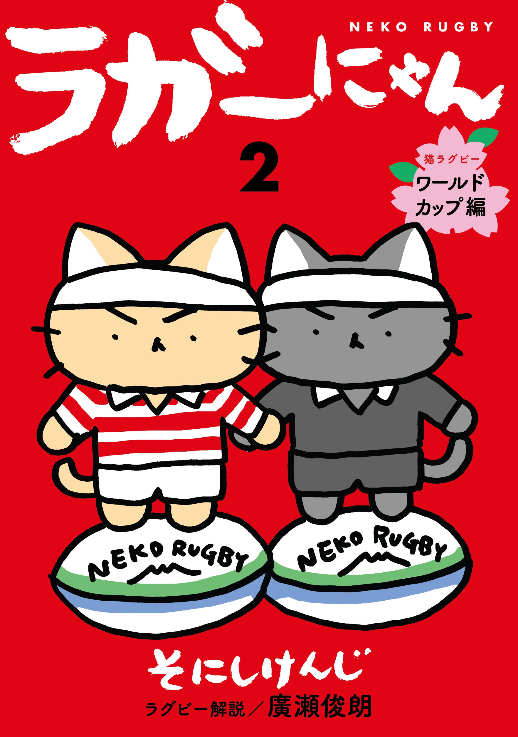 ラガーにゃん ２ 猫ラグビー ワールドカップ編 漫画 無料試し読みなら 電子書籍ストア ブックライブ