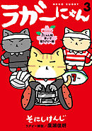 ラガーにゃん 3～猫リンピック　７にゃん制＆車いす猫ラグビー編～