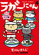 ラガーにゃん 4～猫ラグビーキャットリーグ編～