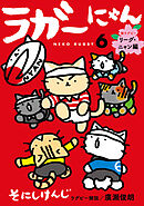 ラガーにゃん 6～猫ラグビー　リーグ・ニャン編～