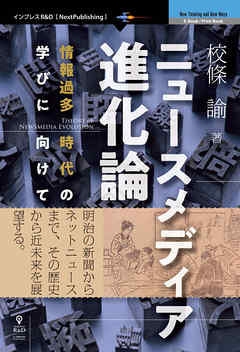 ニュースメディア進化論　情報過多時代の学びに向けて