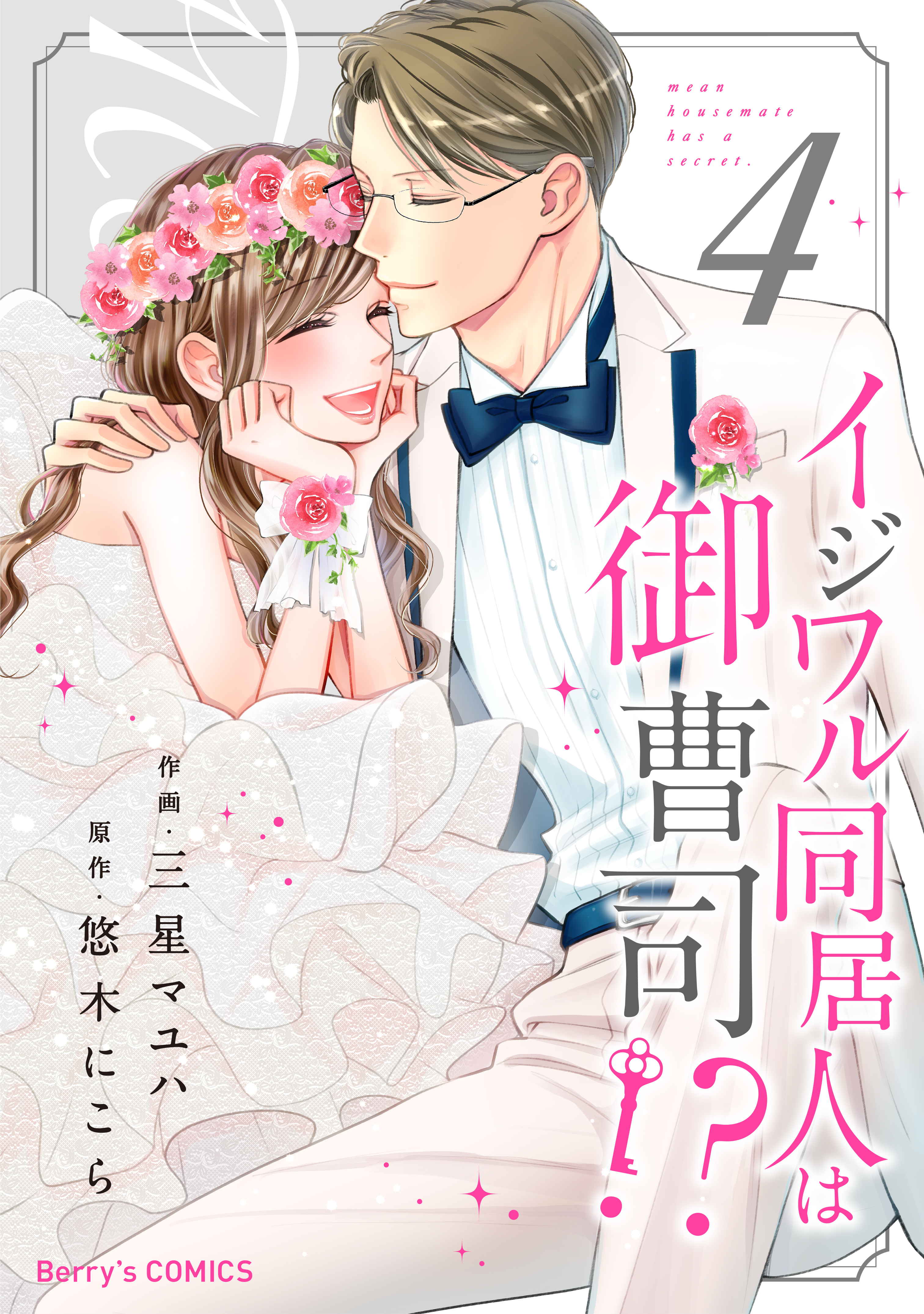 イジワル同居人は御曹司！？4巻（最新刊） - 三星マユハ/悠木にこら