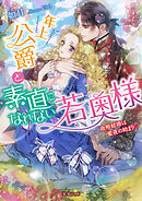 人間不信な王子様に嫁いだら 執着ワンコと化して懐かれました 漫画 無料試し読みなら 電子書籍ストア ブックライブ