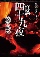 怪談四十九夜　荼毘
