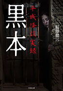 黒本　平成怪談実録