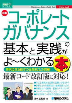 図解入門ビジネス 最新 コーポレートガバナンスの基本と実践がよ～くわかる本
