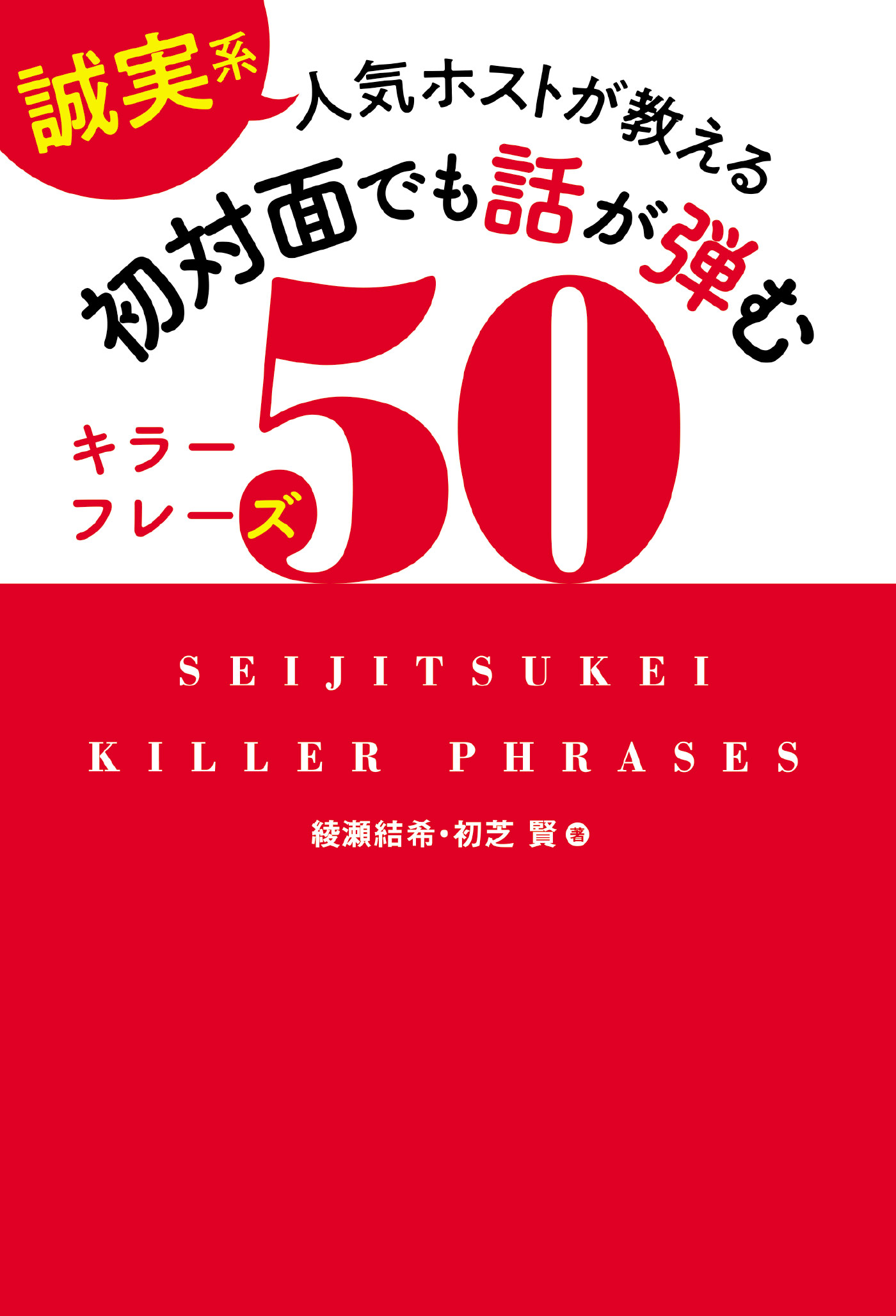 誠実系 人気ホストが教える 初対面でも話が弾むキラーフレーズ50 漫画 無料試し読みなら 電子書籍ストア ブックライブ