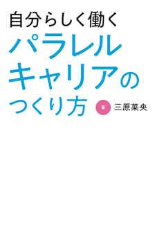 自分らしく働く パラレルキャリアのつくり方 漫画 無料試し読みなら 電子書籍ストア ブックライブ