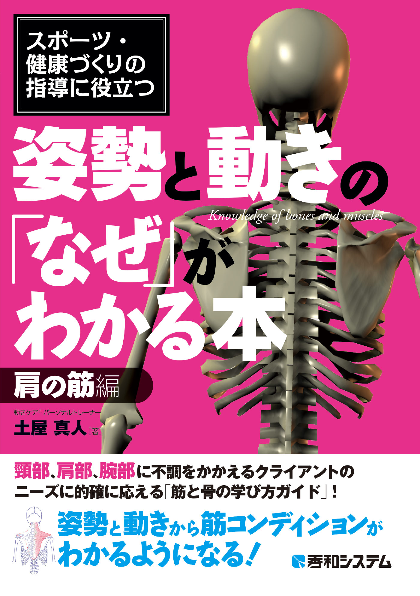 スポーツ・健康づくりの指導に役立つ 姿勢と動きの「なぜ」がわかる本 肩の筋編 | ブックライブ