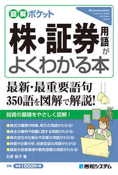 図解ポケット 株・証券用語がよくわかる本 - 石原敬子 - 漫画・ラノベ