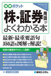 図解ポケット 株・証券用語がよくわかる本