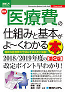 図解入門ビジネス 最新 医療費の仕組みと基本がよ～くわかる本［第2版］