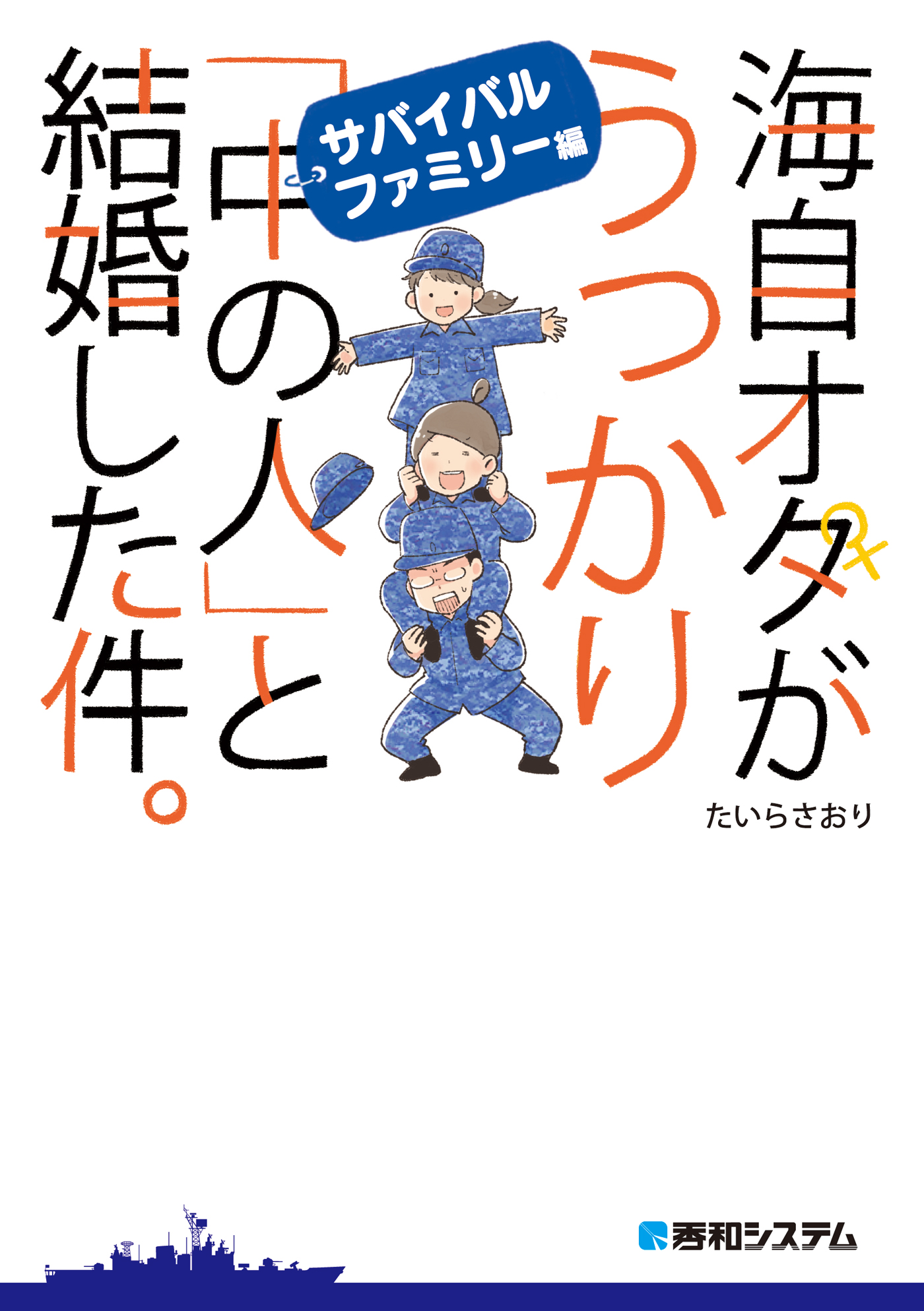 海自オタがうっかり 中の人 と結婚した件 サバイバルファミリー編 たいらさおり 漫画 無料試し読みなら 電子書籍ストア ブックライブ