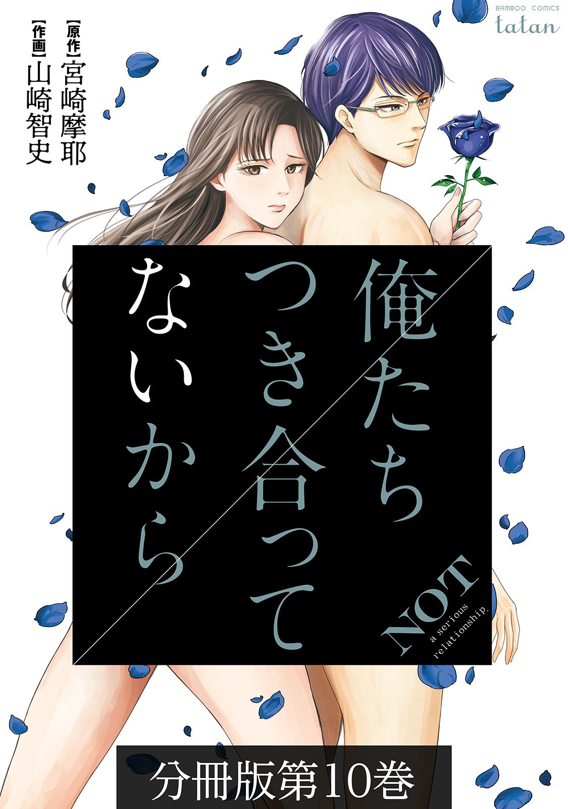 俺たちつき合ってないから 分冊版 10巻 漫画 無料試し読みなら 電子書籍ストア ブックライブ