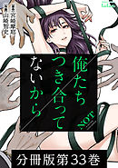 俺たちつき合ってないから 分冊版 33巻