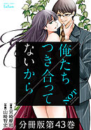 俺たちつき合ってないから 分冊版 43巻