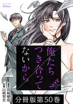 俺たちつき合ってないから 分冊版