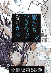 俺たちつき合ってないから 分冊版