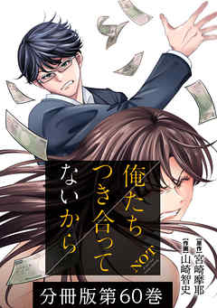 俺たちつき合ってないから 分冊版