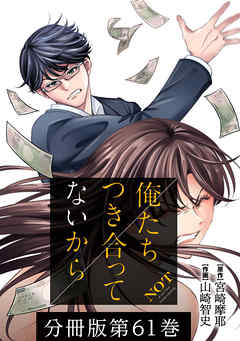 俺たちつき合ってないから 分冊版